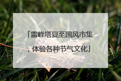 雷峰塔夏至国风市集，体验各种节气文化