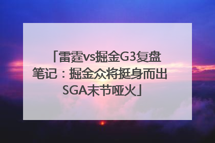 雷霆vs掘金G3复盘笔记：掘金众将挺身而出 SGA末节哑火