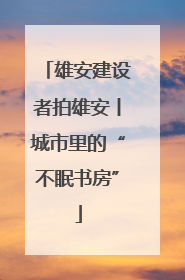 雄安建设者拍雄安丨城市里的“不眠书房”