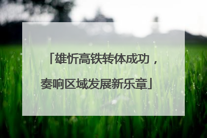 雄忻高铁转体成功，奏响区域发展新乐章