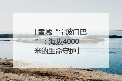 雪域“宁波门巴”：海拔4000米的生命守护