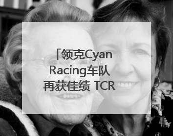 领克Cyan Racing车队再获佳绩 TCR世巡赛西班牙站包揽六座奖杯