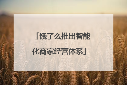 饿了么推出智能化商家经营体系