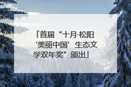首届“十月·松阳‘美丽中国’生态文学双年奖”颁出