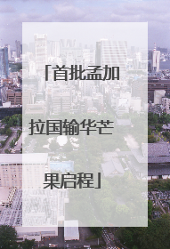 首批孟加拉国输华芒果启程