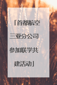 首都航空三亚分公司参加联学共建活动