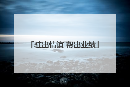 驻出情谊 帮出业绩