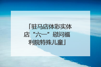 驻马店体彩实体店“六一”慰问福利院特殊儿童