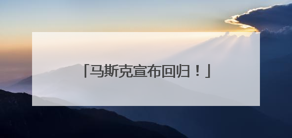 马斯克宣布回归！