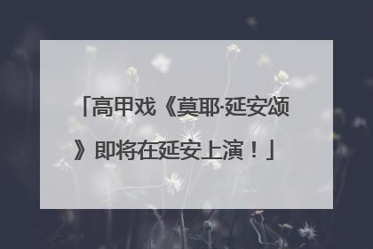 高甲戏《莫耶·延安颂》即将在延安上演！