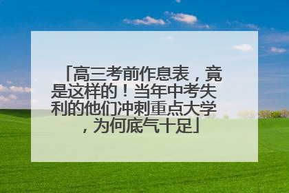 高三考前作息表，竟是这样的！当年中考失利的他们冲刺重点大学，为何底气十足