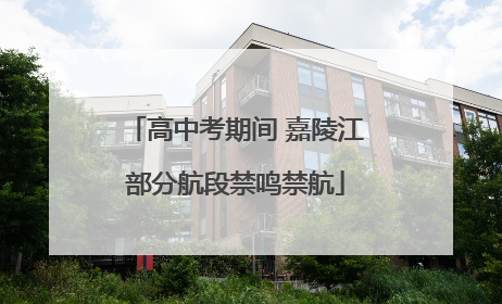 高中考期间 嘉陵江部分航段禁鸣禁航