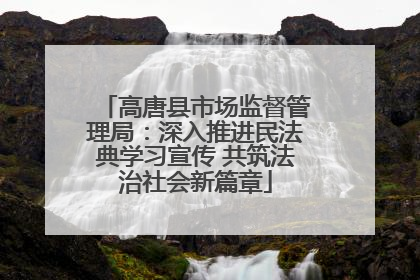 高唐县市场监督管理局：深入推进民法典学习宣传 共筑法治社会新篇章