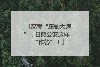 高考“压轴大题”，日照公安这样“作答”！