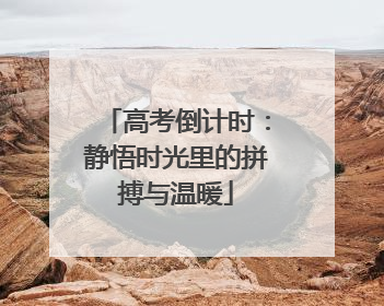 高考倒计时：静悟时光里的拼搏与温暖