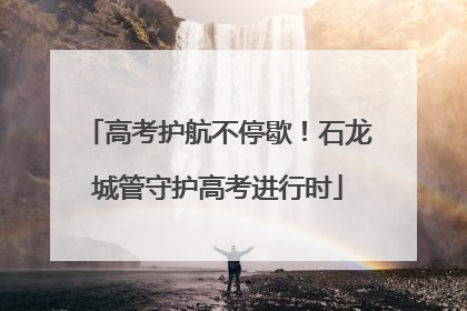 高考护航不停歇！石龙城管守护高考进行时