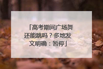 高考期间广场舞还能跳吗？多地发文明确：暂停