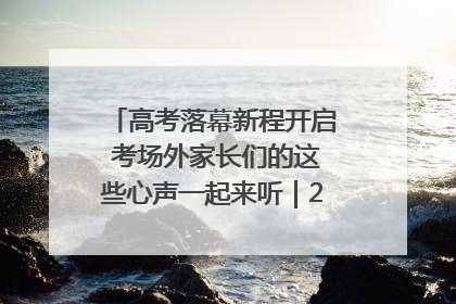 高考落幕新程开启 考场外家长们的这些心声一起来听｜2025四川高考