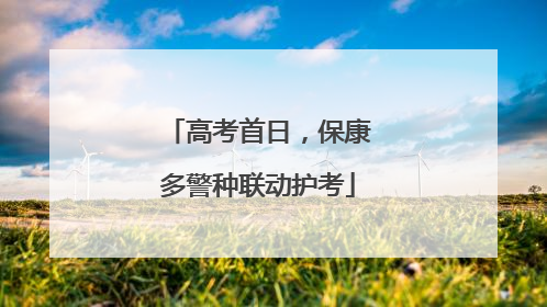 高考首日，保康多警种联动护考