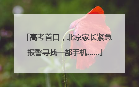 高考首日，北京家长紧急报警寻找一部手机……