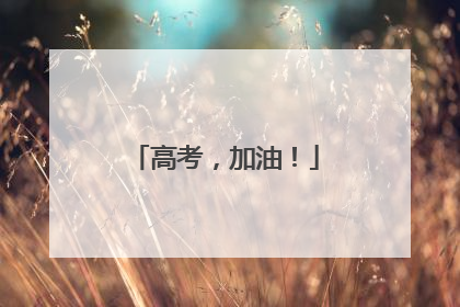 高考，加油！