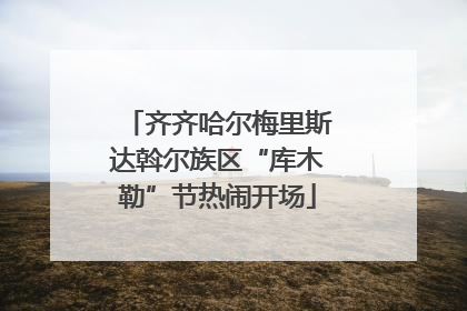 齐齐哈尔梅里斯达斡尔族区“库木勒”节热闹开场