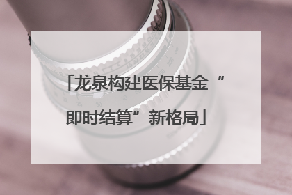 龙泉构建医保基金“即时结算”新格局