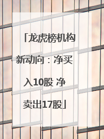 龙虎榜机构新动向：净买入10股 净卖出17股