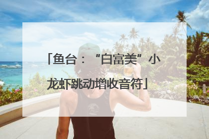 鱼台：“白富美”小龙虾跳动增收音符