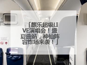 麒乐超级LIVE演唱会！盛夏曲靖，神仙阵容炸场来袭！