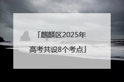 麒麟区2025年高考共设8个考点