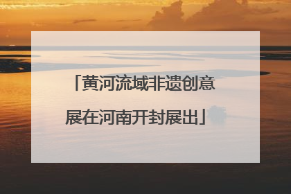 黄河流域非遗创意展在河南开封展出