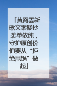 黄霄雲新歌文案疑抄袭单依纯，守护原创价值要从“拒绝甩锅”做起