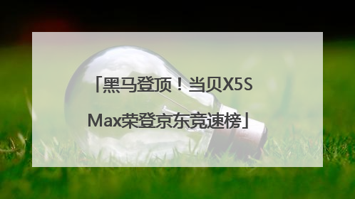 黑马登顶！当贝X5S Max荣登京东竞速榜