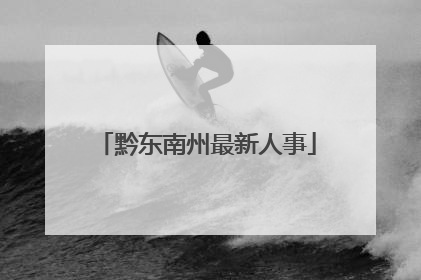黔东南州最新人事