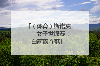 （体育）斯诺克——女子世锦赛：白雨露夺冠