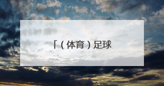 （体育）足球——世预赛：英格兰胜安道尔