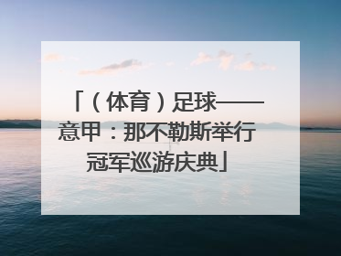 （体育）足球——意甲：那不勒斯举行冠军巡游庆典