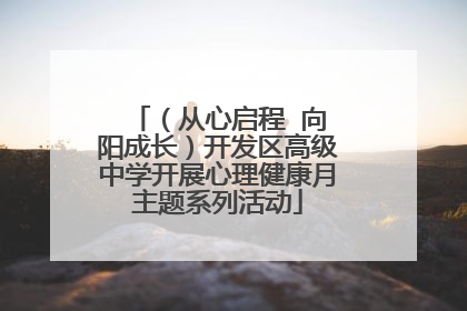 （从心启程  向阳成长）开发区高级中学开展心理健康月主题系列活动