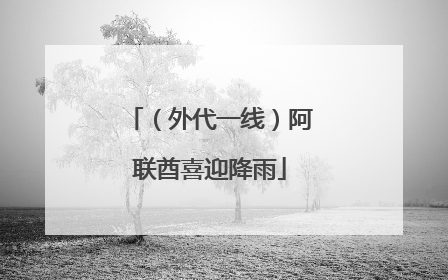 （外代一线）阿联酋喜迎降雨