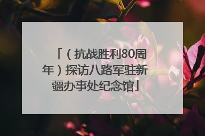 （抗战胜利80周年）探访八路军驻新疆办事处纪念馆