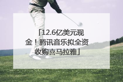 12.6亿美元现金！腾讯音乐拟全资收购喜马拉雅