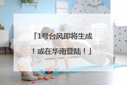 1号台风即将生成！或在华南登陆！