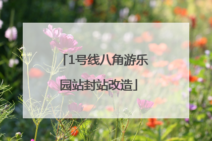 1号线八角游乐园站封站改造