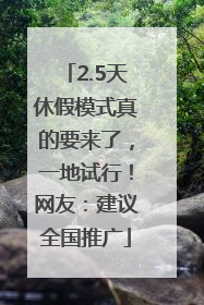 2.5天休假模式真的要来了，一地试行！网友：建议全国推广