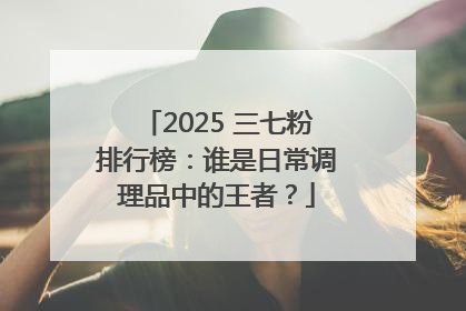 2025 三七粉排行榜：谁是日常调理品中的王者？