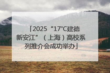2025“17℃建德新安江”（上海）高校系列推介会成功举办