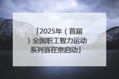 2025年（首届）全国职工智力运动系列赛在京启动