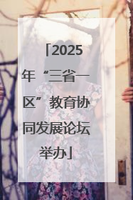 2025年“三省一区”教育协同发展论坛举办