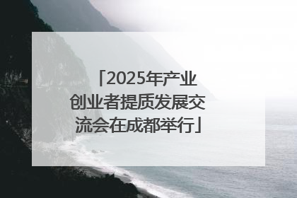 2025年产业创业者提质发展交流会在成都举行